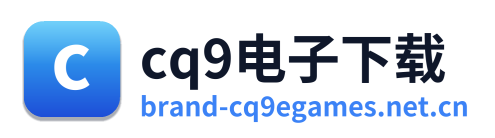 cq9电子下载 Logo